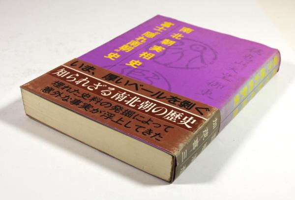 南北朝実相史 富士“隠れ南朝”史 合本(吾郷清彦 加茂喜三) / 古本、中古