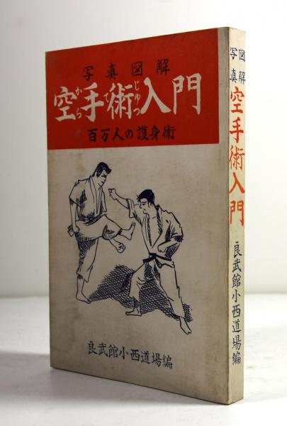 空手道入門　小西 康裕著 小西康裕 Konishi Yasuhiro – 神道自然流空手術 | 達人・名人・秘伝の