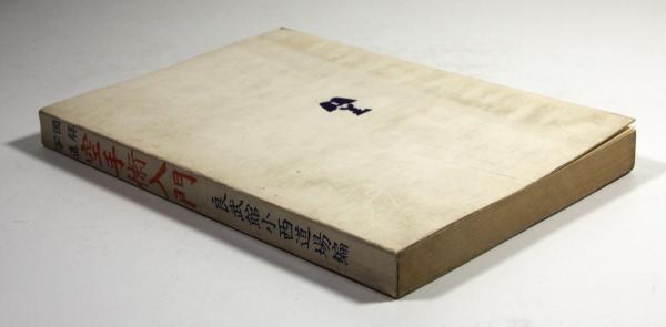写真図解 空手術入門(改訂版)(小西康裕識(良武館小西道場編)) / 古本