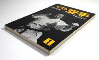 ベスト空手 第1巻 総合編(墨書署名入)(中山正敏) / 古本、中古本、古