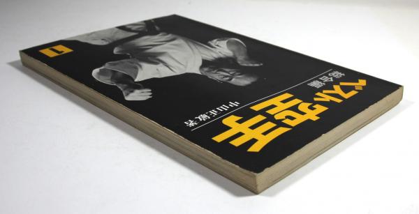ベスト空手 第1巻 総合編(墨書署名入)(中山正敏) / 古本、中古本、古
