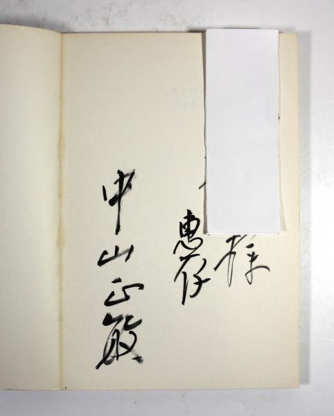 ベスト空手 第1巻 総合編(墨書署名入)(中山正敏) / 古本、中古本、古