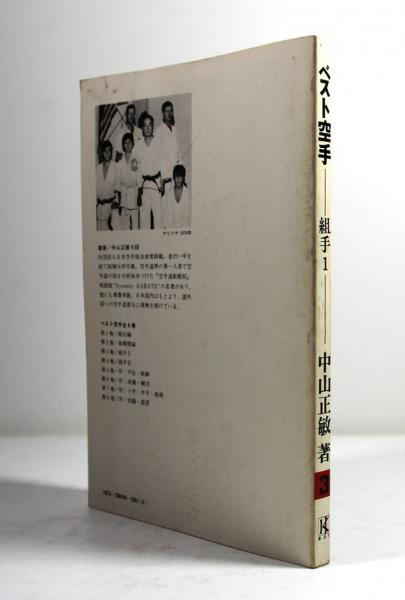 ベスト空手 第3巻 組手1(墨書署名入)(中山正敏) / 古本、中古本