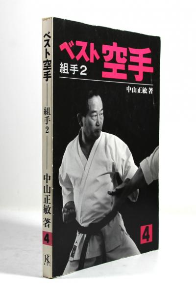 ベスト空手 第4巻 組手2(墨書署名入)(中山正敏) / 古本、中古本、古