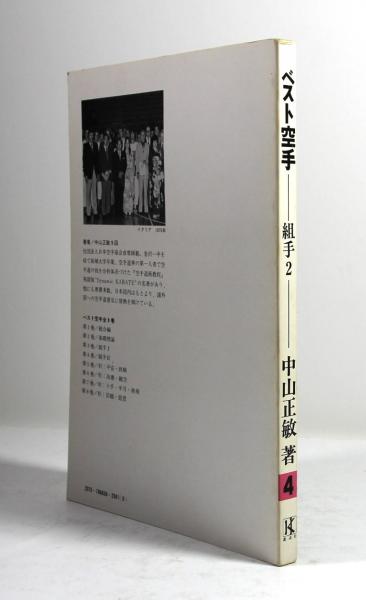 ベスト空手 第4巻 組手2(墨書署名入)(中山正敏) / 古本、中古本、古
