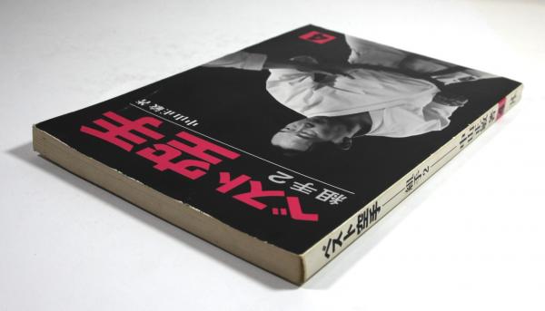 ベスト空手 第4巻 組手2(墨書署名入)(中山正敏) / 古本、中古本、古