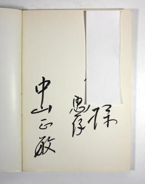 ベスト空手 第4巻 組手2(墨書署名入)(中山正敏) / 古本、中古本、古