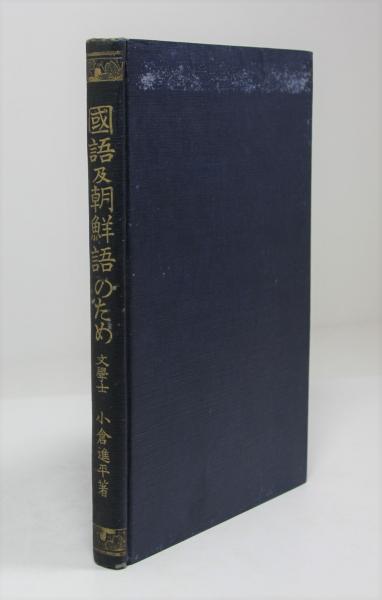 国語及朝鮮語のため(小倉進平) / 叢文閣書店 / 古本、中古本、古 国語及朝鮮語のため(小倉進平) / 叢文閣書店 / 古本、中古本、古