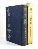 富士山御師(墨書署名・識語入)