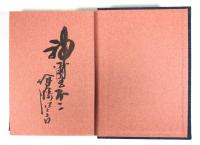 富士山御師(墨書署名・識語入)