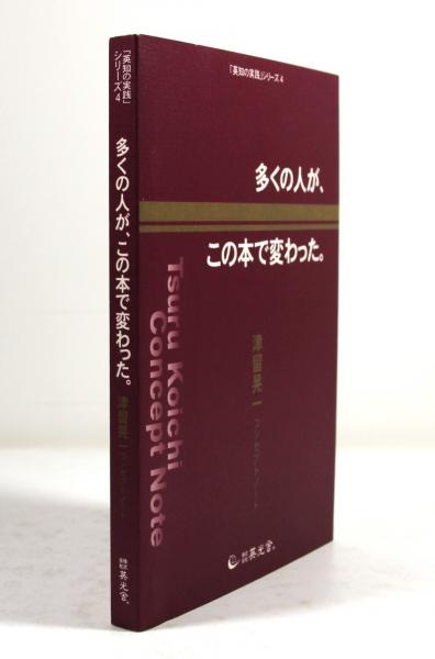 多くの人が、この本で変わった。