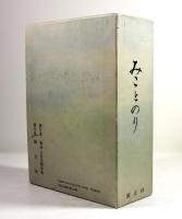 みことのり　補遺共揃