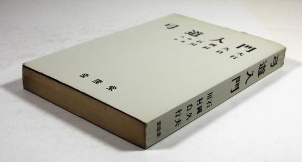 弓道入門 石岡久夫 著 Amazon.co.jp: 弓道入門 : 石岡久夫: 本