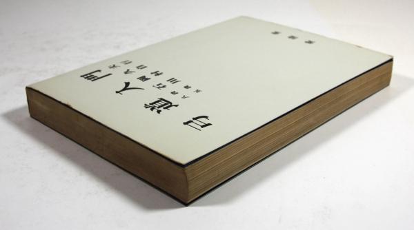 弓道入門(石岡久夫 川村自行共著) / 古本、中古本、古書籍の通販は