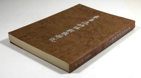 本多流射礼解説書　弓道 本多流始祖射技解説 | 寺嶋廣文（主著） | 生弓会 | ¥19,800 - 日本の
