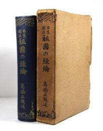 日支遡源　祖国の経論