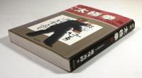 図解　太極拳(両者の墨書署名入)