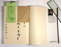 図解　太極拳(両者の墨書署名入)