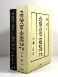 太霊道及霊子術講授録（復刻版）　下巻