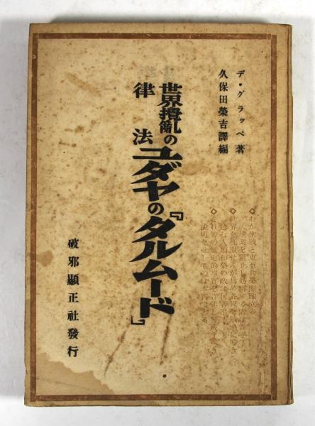 【古書／昭和１６年版】世界攪乱の律法 ユダヤの「タルムード」デ・グラッペ 世界撹乱の律法 ユダヤの『タルムード』(デ・グラッペ著 久保田