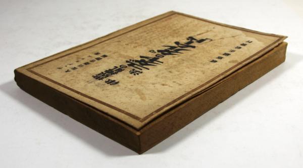 【古書／昭和１６年版】世界攪乱の律法 ユダヤの「タルムード」デ・グラッペ 古書／昭和16年版】世界攪乱の律法 ユダヤの「タルムード」デ