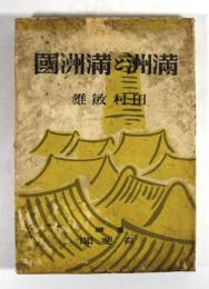 満洲と満洲国