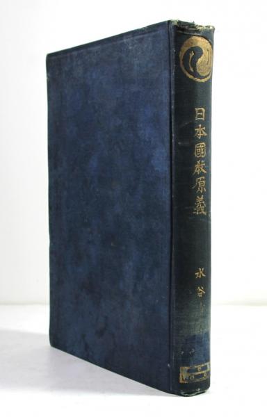 日本国教原義(水谷清) / 古本、中古本、古書籍の通販は「日本の古本屋