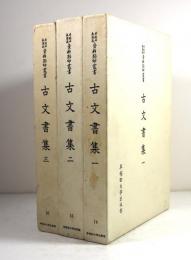 早稲田大学蔵　資料影印叢書　古文書集　3冊揃