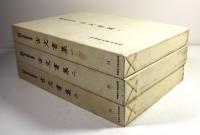 早稲田大学蔵　資料影印叢書　古文書集　3冊揃
