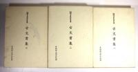 早稲田大学蔵　資料影印叢書　古文書集　3冊揃