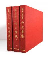 早稲田大学蔵　資料影印叢書　古文書集　3冊揃