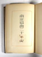 南洋協会二十年史