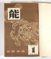 能　第1巻第1号から第7巻第12号まで揃(合本)