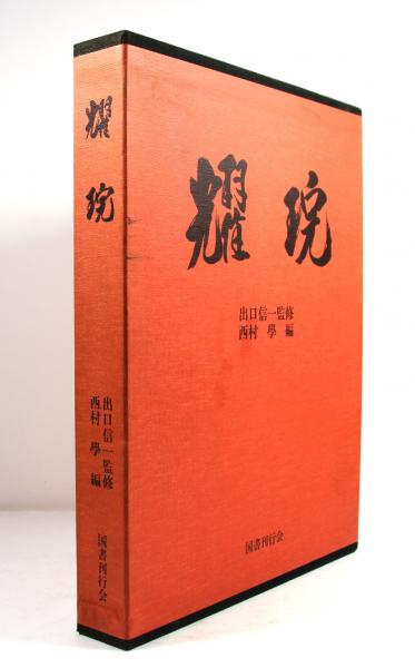 耀盌　出口信一監修 西村學編 国書刊行会 作品集 耀〓(ようわん)―出口王仁三郎 | 西村 學 |本 | 通販 | Amazon