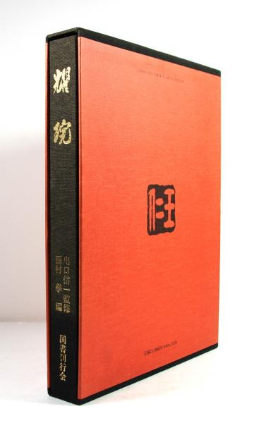 耀碗(出口信一監修 西村學編) / 古本、中古本、古書籍の通販は「日本の