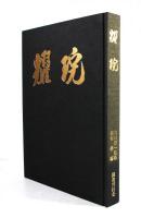 耀盌　出口信一監修 西村學編 国書刊行会 作品集 耀碗(出口信一監修 西村學編) / 古本、中古本、古書籍の通販は「日本の
