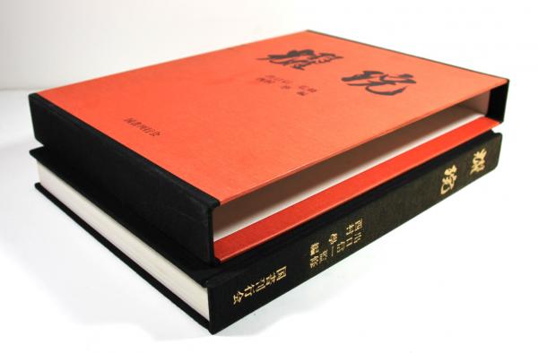 耀碗(出口信一監修 西村學編) / 古本、中古本、古書籍の通販は「日本の