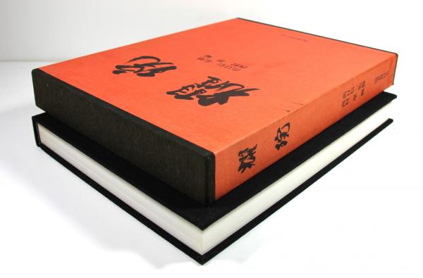 耀盌　出口信一監修 西村學編 国書刊行会 作品集 耀碗(出口信一監修 西村學編) / 古本、中古本、古書籍の通販は「日本の