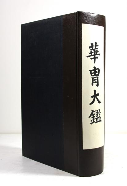 アテッサ新作モデル 唐代の仏教儀礼 2冊揃(大谷光照) / 叢文閣書店 / 古本、中古本 仏教