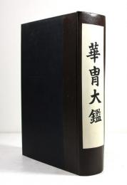 華冑大鑑（改装）