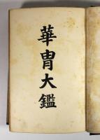 華冑大鑑（改装）