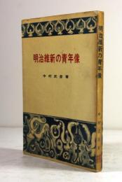 明治維新の青年像