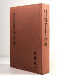 古書に見る近世日本の染織