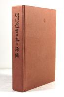 古書に見る近世日本の染織
