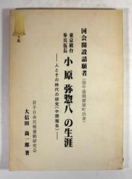 東京鎮台歩兵伍長　小原弥惣八の生涯