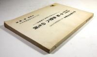 東京鎮台歩兵伍長　小原弥惣八の生涯