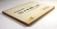 東京鎮台歩兵伍長　小原弥惣八の生涯