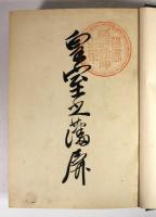 皇室之藩屏（改装）