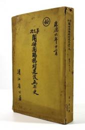 第三次開拓団瑞穂村建設五ヶ年史