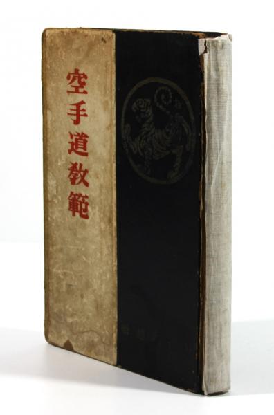 空手道教範(復刊版)(船越義珍) / 古本、中古本、古書籍の通販は